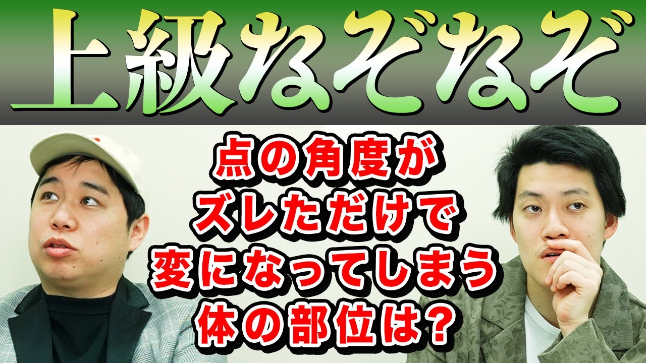 【上級なぞなぞ】点の角度が少しズレただけで変になってしまう体の部位は?【霜降り明星】