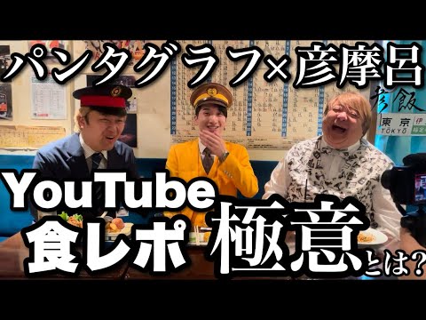 【彦飯】#鈴木メトロ #たくあんボーイ に学ぶYouTube成功の秘訣とは？#パンタグラフ