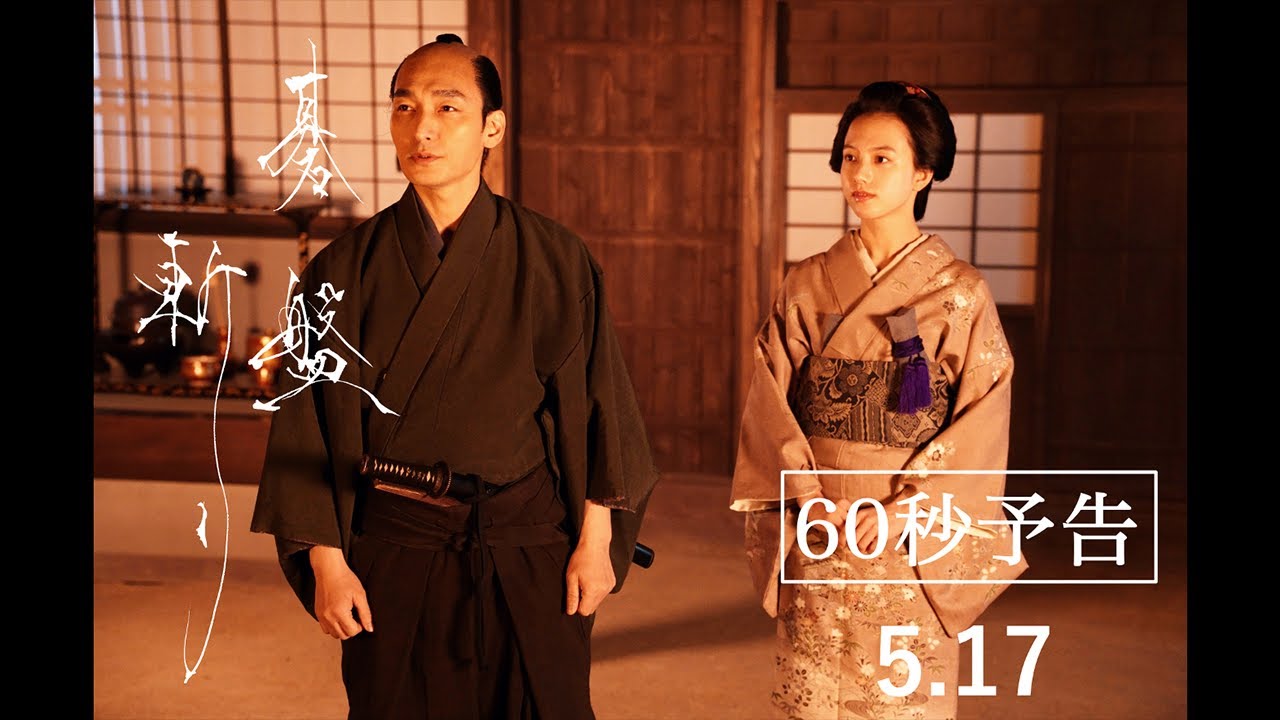 5月17日（金）公開映画『碁盤斬り』60秒予告