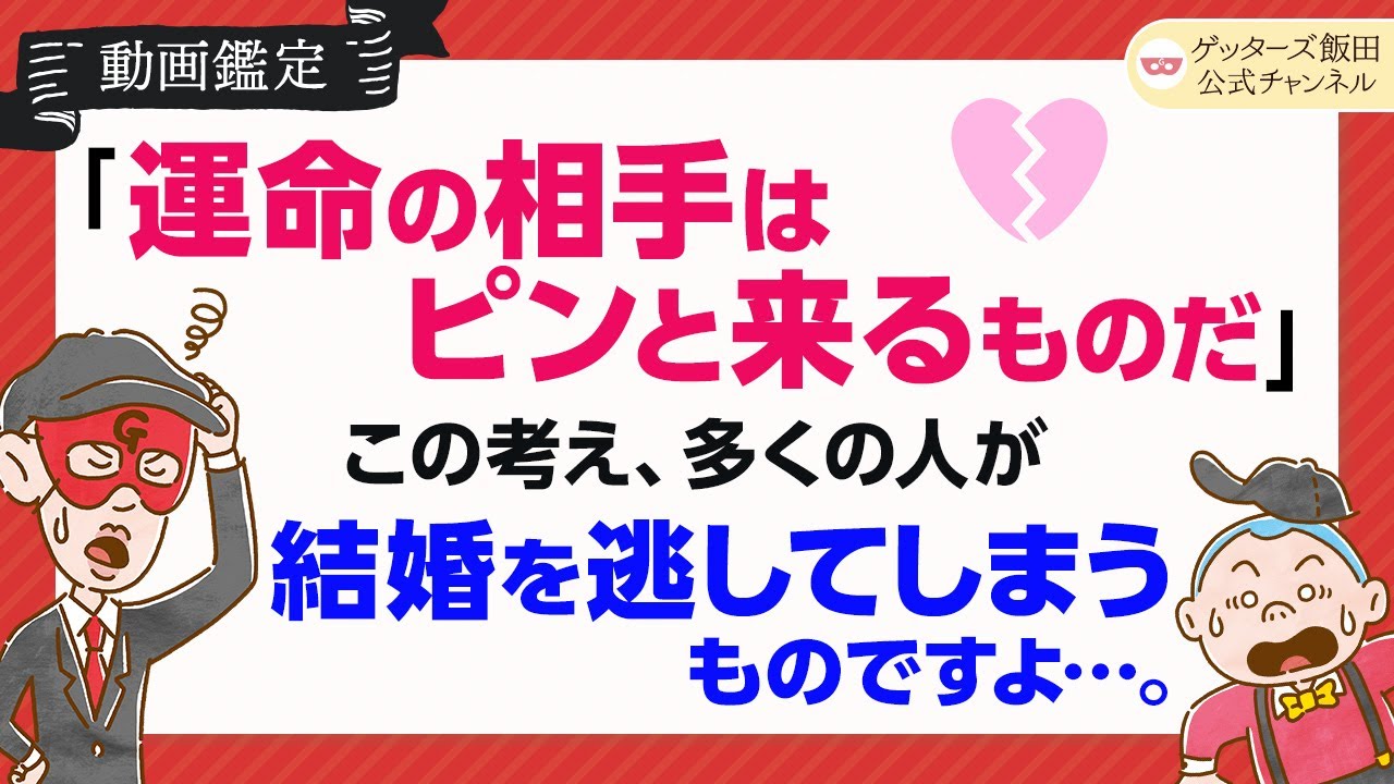 「出会いはあるけど、ピンと来る人がいない」永遠の恋愛問題。ゲッターズ飯田がズバッと回答！【ゲッターズ飯田公式チャンネル】