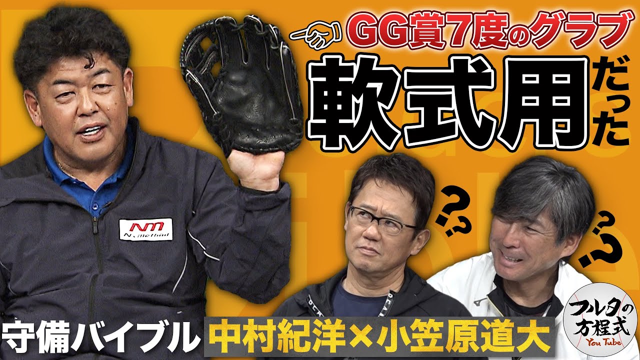 この男たち守備も超一流！GG賞常連中村紀＆小笠原が語る守備の極意【守備バイブル】