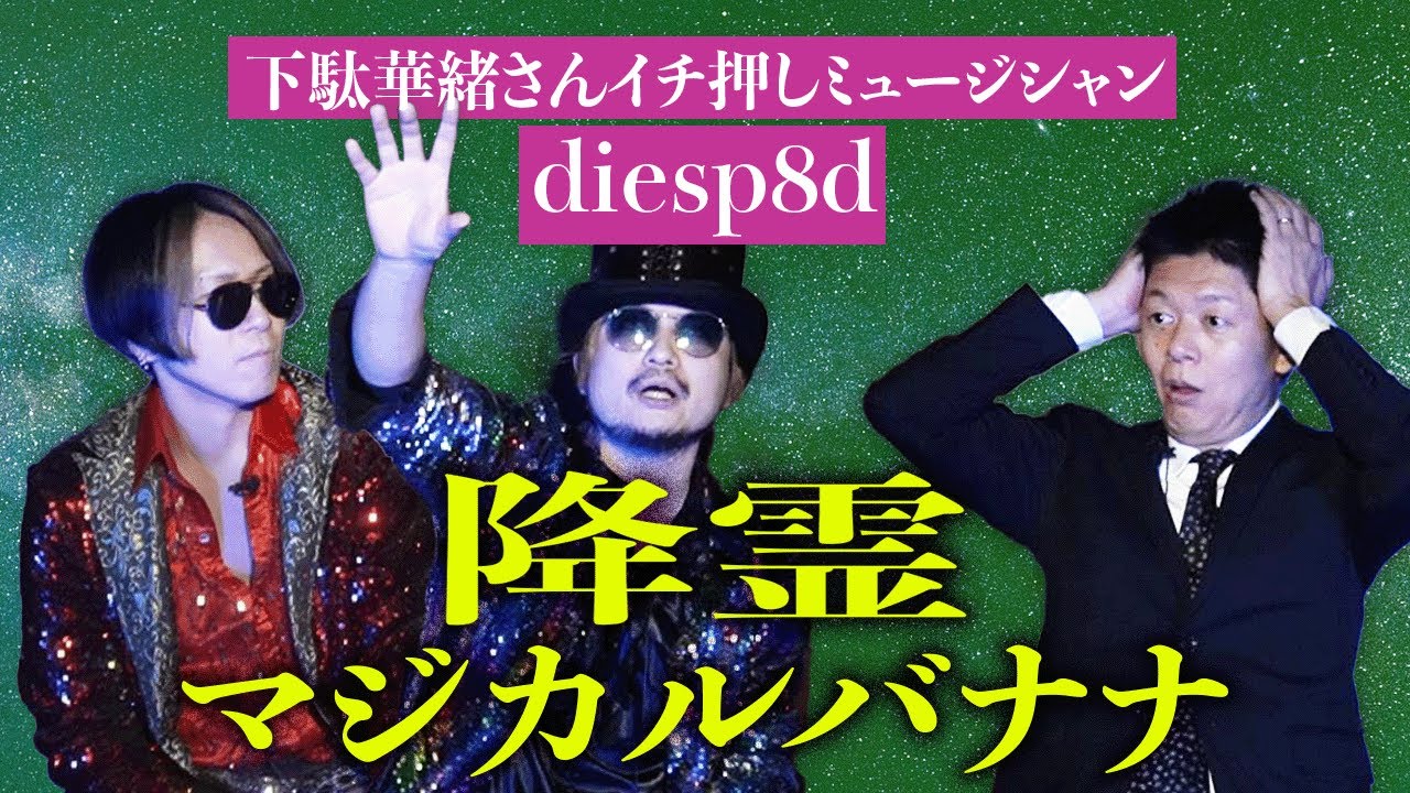 初【diesp8d(ディスペード)】下駄華緒さんおすすめバンドの怪談が怖い『島田秀平のお怪談巡り』