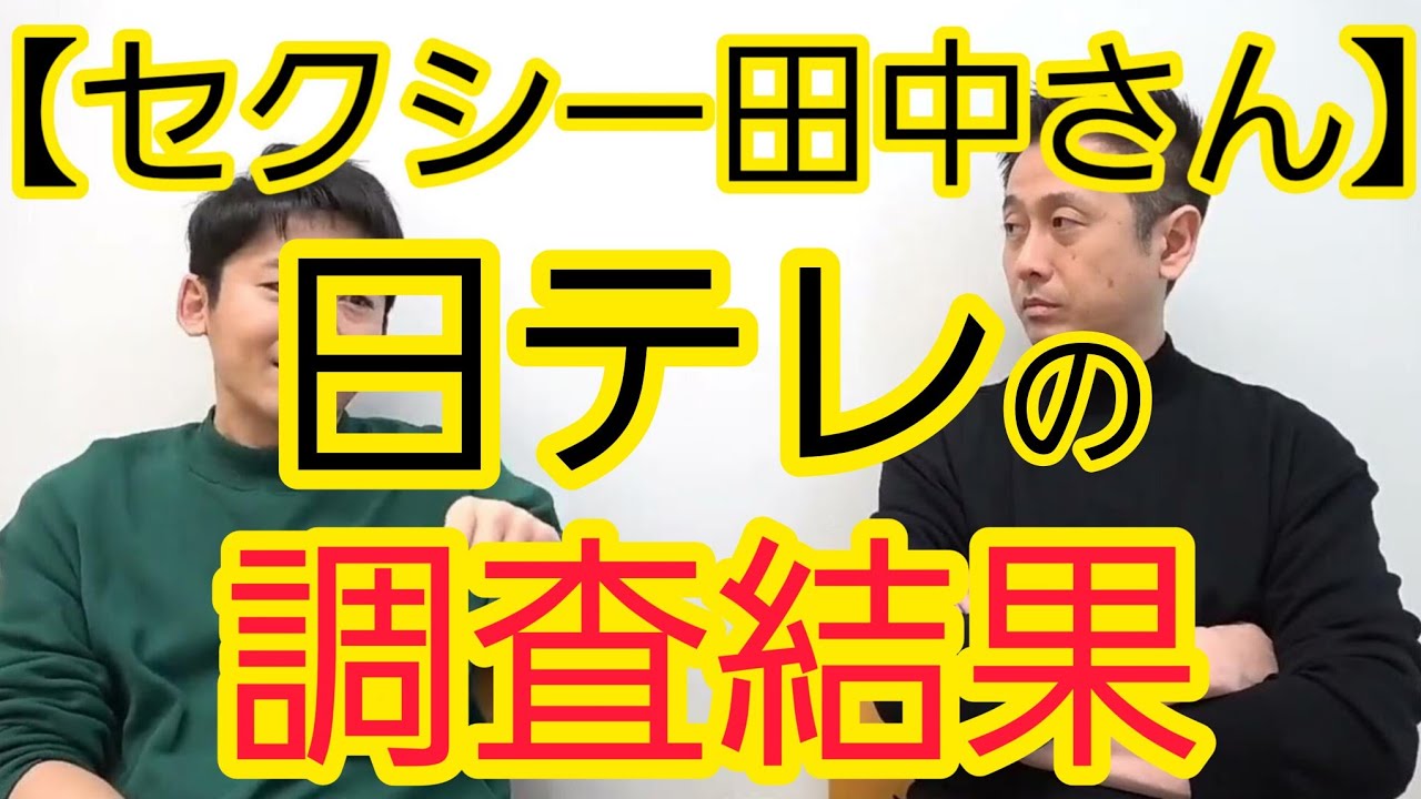 【セクシー田中さん問題】日テレの調査結果について思うこと