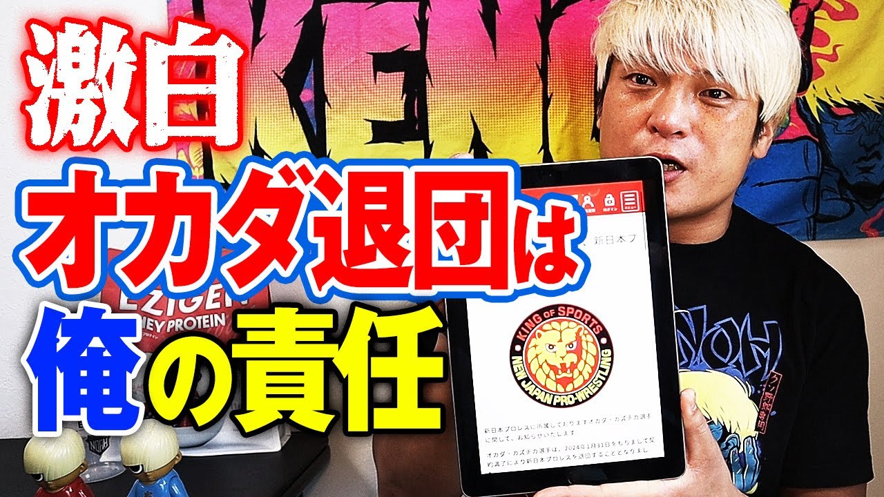 新企画「月刊拳王プロレス」2月号!!オカダ新日本退団、スターダム ロッシー小川契約解除…激動の2024年1月2月のプロレス界を総ざらい！拳王が独自の目線で業界を斬る！今月の一言は〇〇〇｜拳王チャンネル