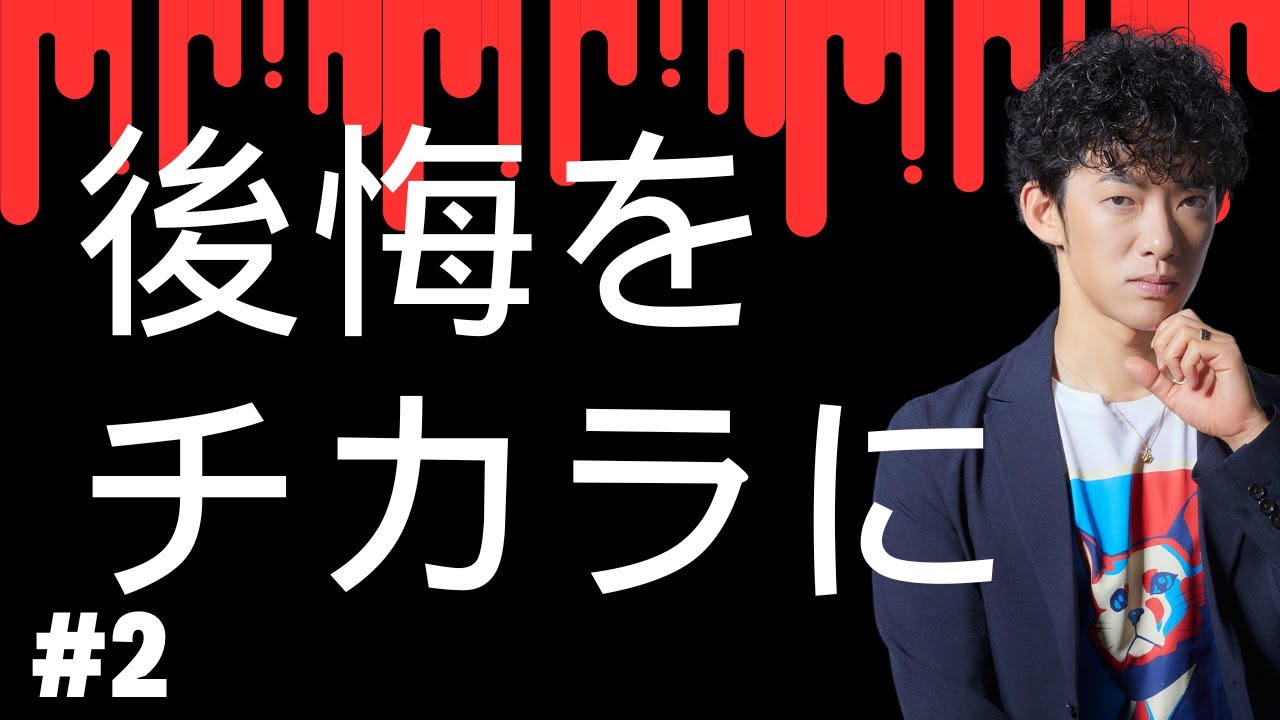 後悔の力②後悔を力にかえる技術