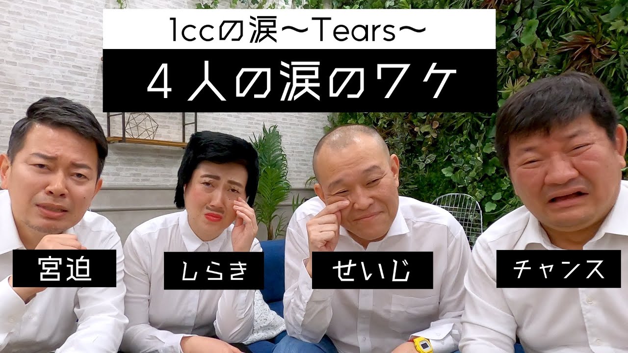 【1ccの涙】せいじ 宮迫 チャンス しらき ４人の涙のワケを種明かし！