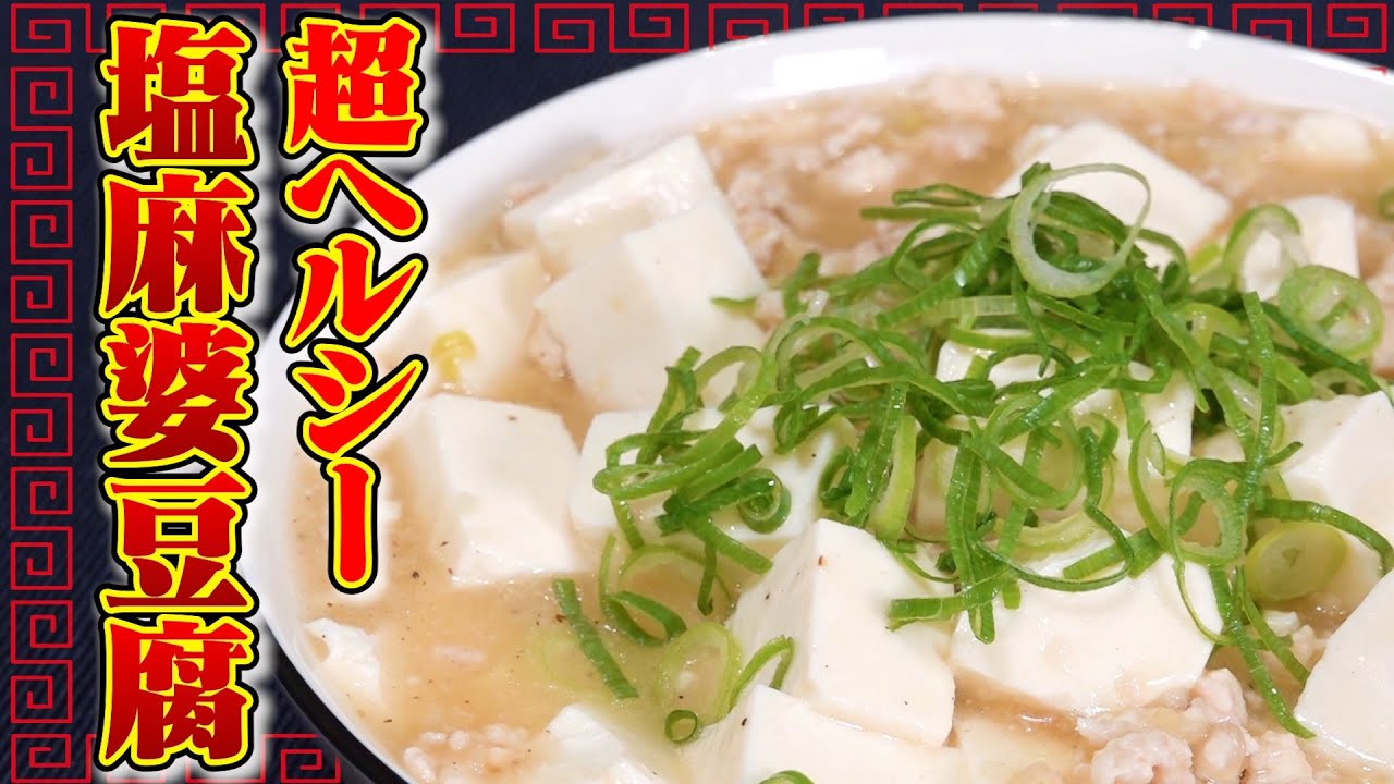 【鶏挽肉でヘルシー】高タンパクで美味しい塩麻婆豆腐を紹介します