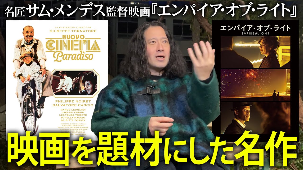 アカデミー監督！名匠サム・メンデス作品『エンパイア・オブ・ラブ』について！映画を題材にした名作の映像美や編集の妙を又吉が語る！【夜の公園#65】