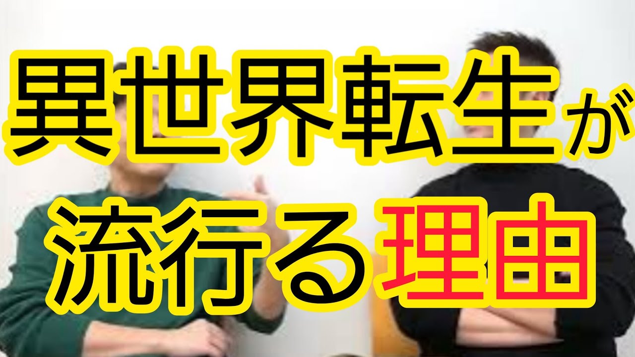 【異世界転生】なぜ流行っているか