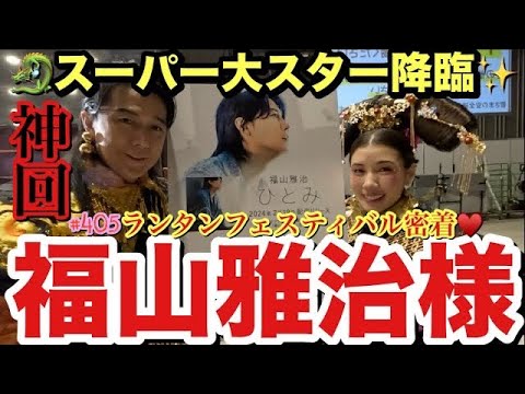 え？夢？福山雅治様が私のYouTubeに出ててめっちゃ喋ってくれてまじれいちゃんまで認知されてて草飛び越えて大草原