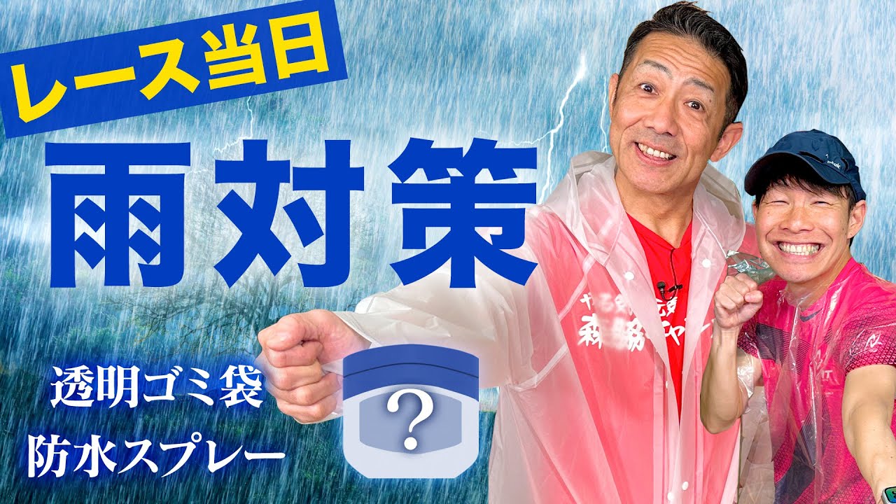 レース当日の雨・防寒対策！ゴミ袋！防水スプレー！そしてアレが大活躍！