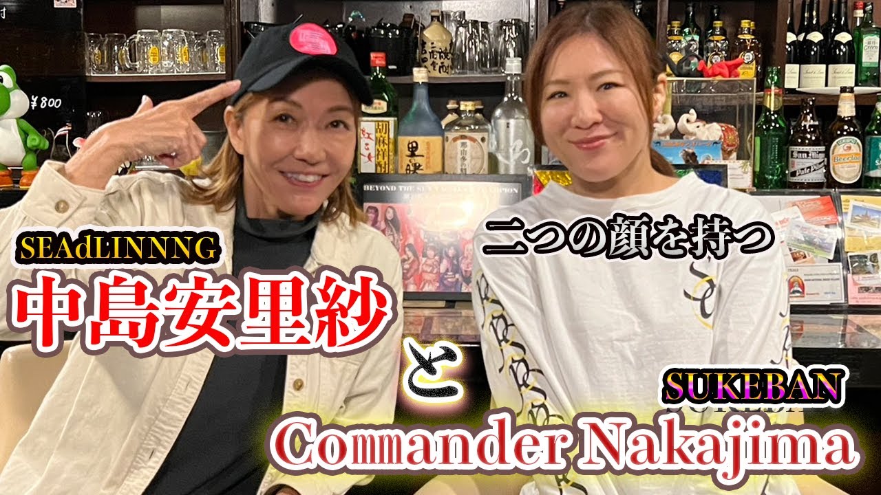 ②中島安里紗とCommander Nakajima