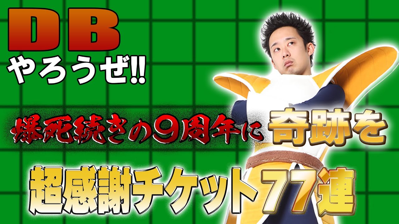 【R藤本】DBやろうぜ!! 其之二百二 爆死続きの9周年に奇跡を起こせ！超感謝チケット77連ガシャ【ドッカンバトル 】