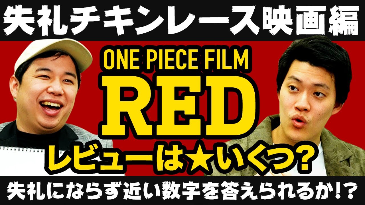 【失礼チキンレース映画編】『ONE PIECE FILM RED』のレビューは★いくつ? 失礼にならず近い数字を答えられるのか!?【霜降り明星】