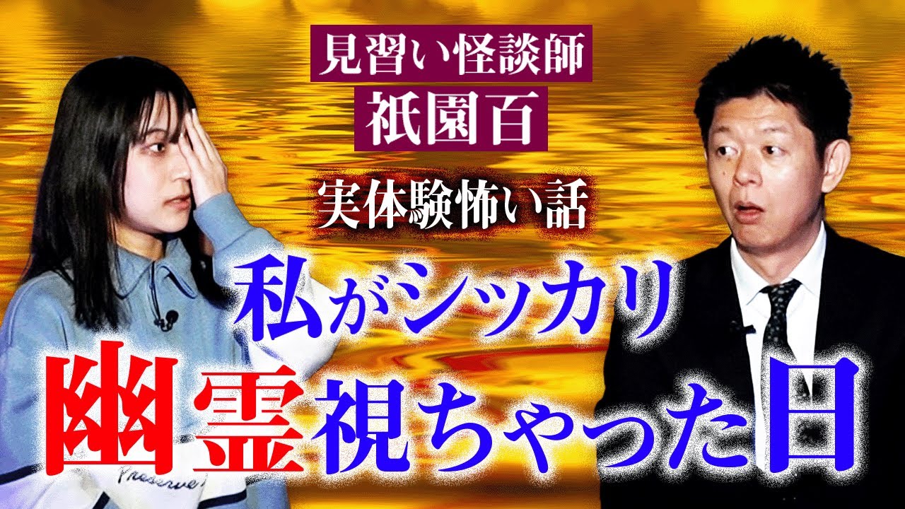 驚異の17万再生見習い怪談師【祇園百】本当にシッカリ幽霊 視た話がリアルすぎる『島田秀平のお怪談巡り』