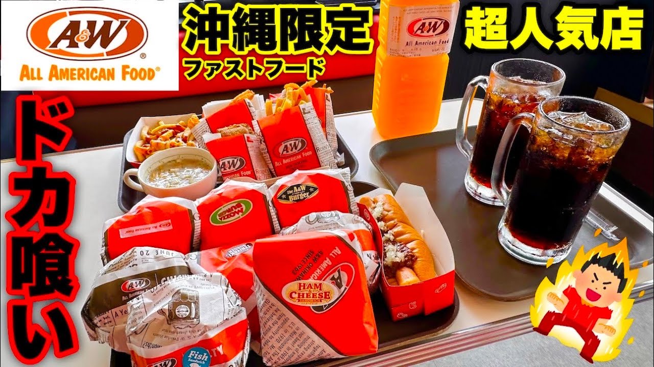 【大食い】沖縄ローカルのファストフード店『A&W』で大量に食べてみた結果…【ハンバーガー】