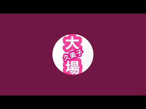 大場久美子のクーミンChannel がライブ配信中！