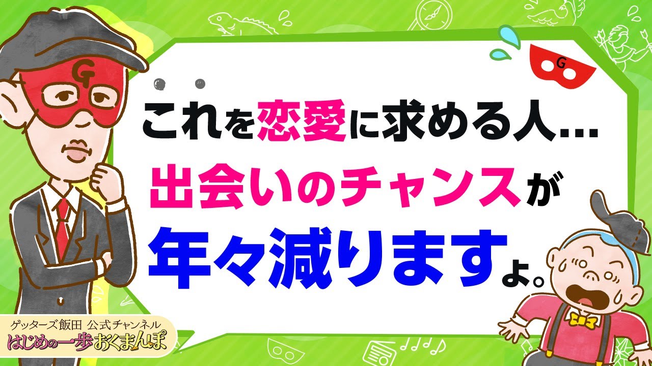 恋愛にこれを求めてしまう人…年々出会いのチャンスが減るので気をつけてください【 ゲッターズ飯田の「はじめの一歩、おくまんぽ」～vol.45～】