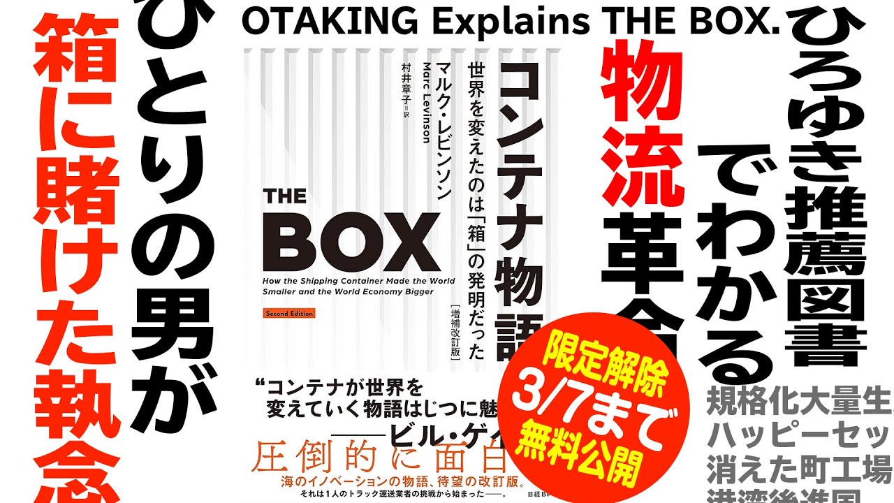 【3/7まで無料公開】なぜモノは安くなり僕らは貧乏になったのか？ひろゆき推薦図書『コンテナ物語』徹底解説