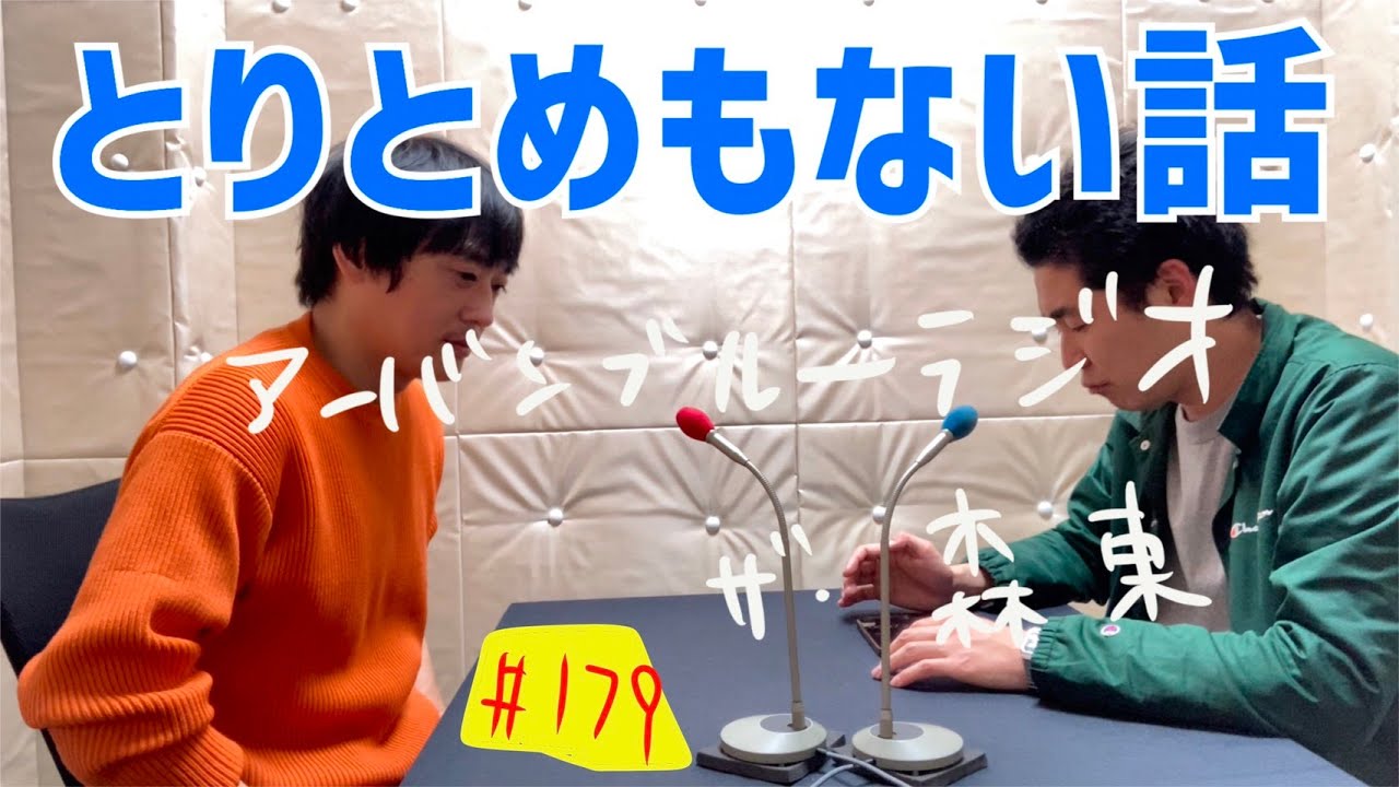 しずる池田とフルーツポンチ村上のアーバンブルーラジオ「とりとめもない話」の回