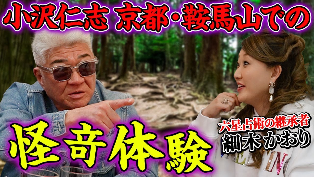 【恐怖体験】「殺意が芽生える…」兄ィが実体験、京都・鞍馬山での怪現象…細木数子の継承者が語る！「占い」と「霊感」の違い【ゲスト：細木かおり】