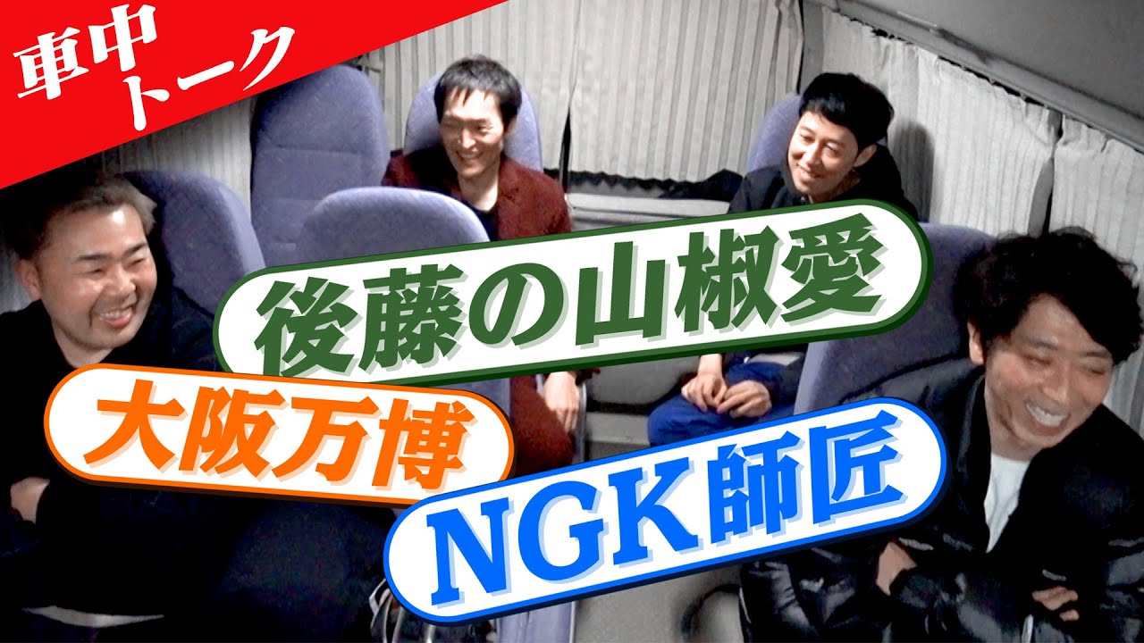 【車中トーク】山椒＆大阪万博＆家事ロボット＆NGK師匠の話