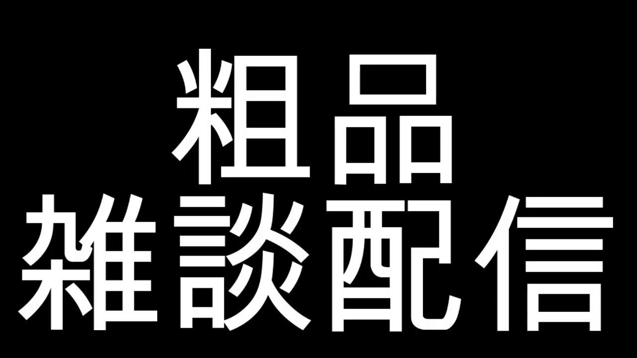 0301雑談配信(切り抜き禁止)