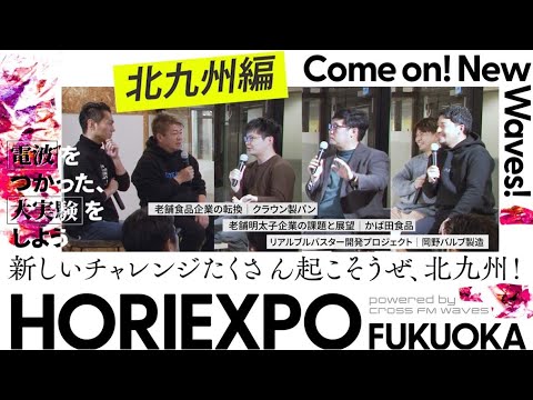 北九州の課題とポテンシャルー地元企業の変革と取り組みを徹底探究！【HORIEXPO FUKUOKA】