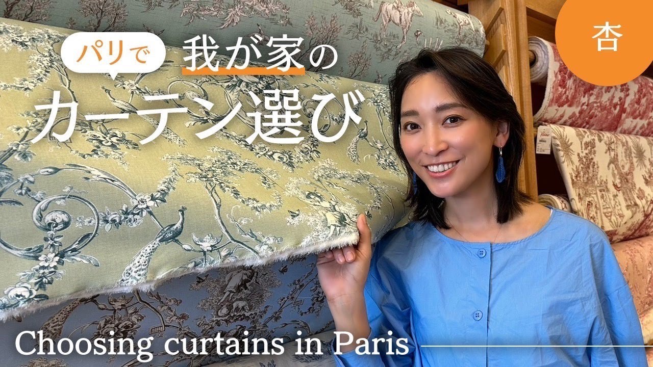 パリの自宅のカーテンを作りました【Choosing curtains in Paris】