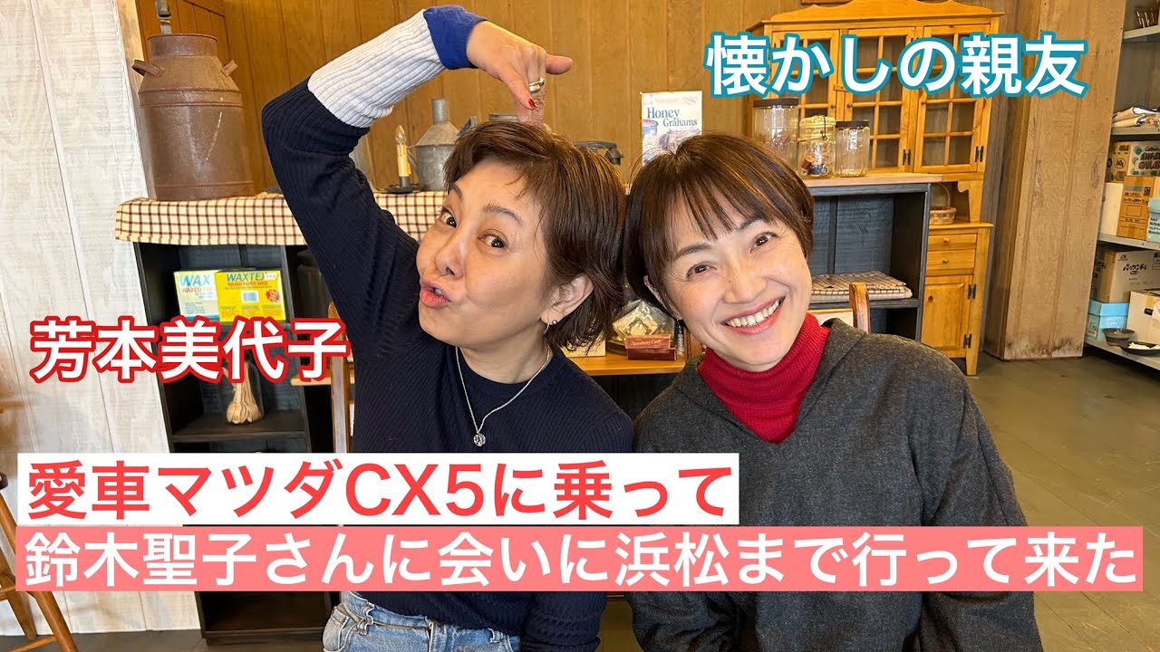 【芳本美代子】マツダCX5で浜松のお友達 鈴木聖子さんに会いに行って来た