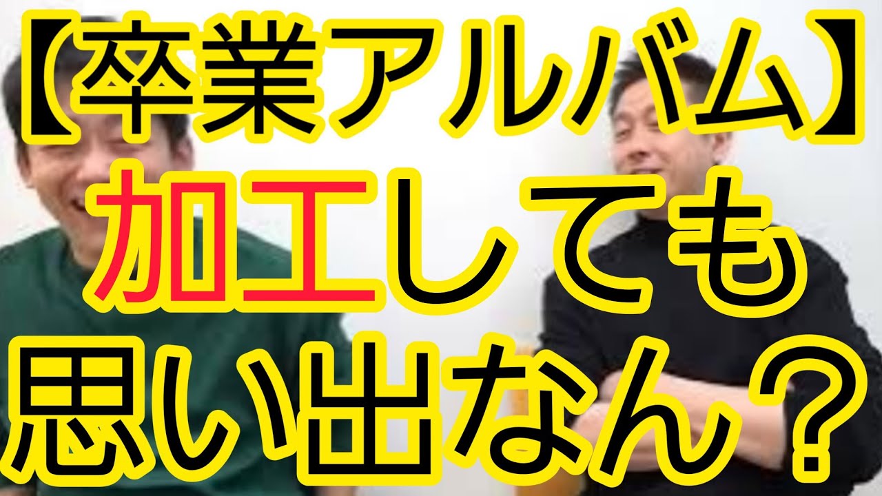 【卒業アルバム】加工しても思い出と言えるか