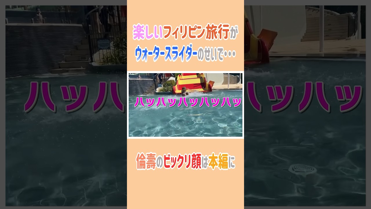 楽しいフィリピン旅行がウォータースライダーのせいで•••😰 #高橋ユウ#高橋メアリージュン  #yutakahashi #息子 #vlog #海外旅行 ＃女子旅#2児のママ ＃フィリピン