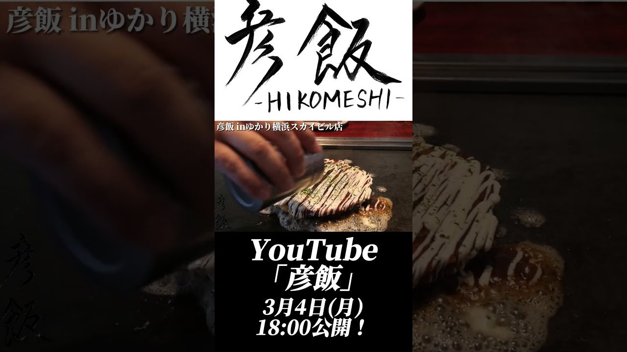 【彦飯】お好み焼き食べてきました！一部先行配信！ #彦摩呂 #shorts