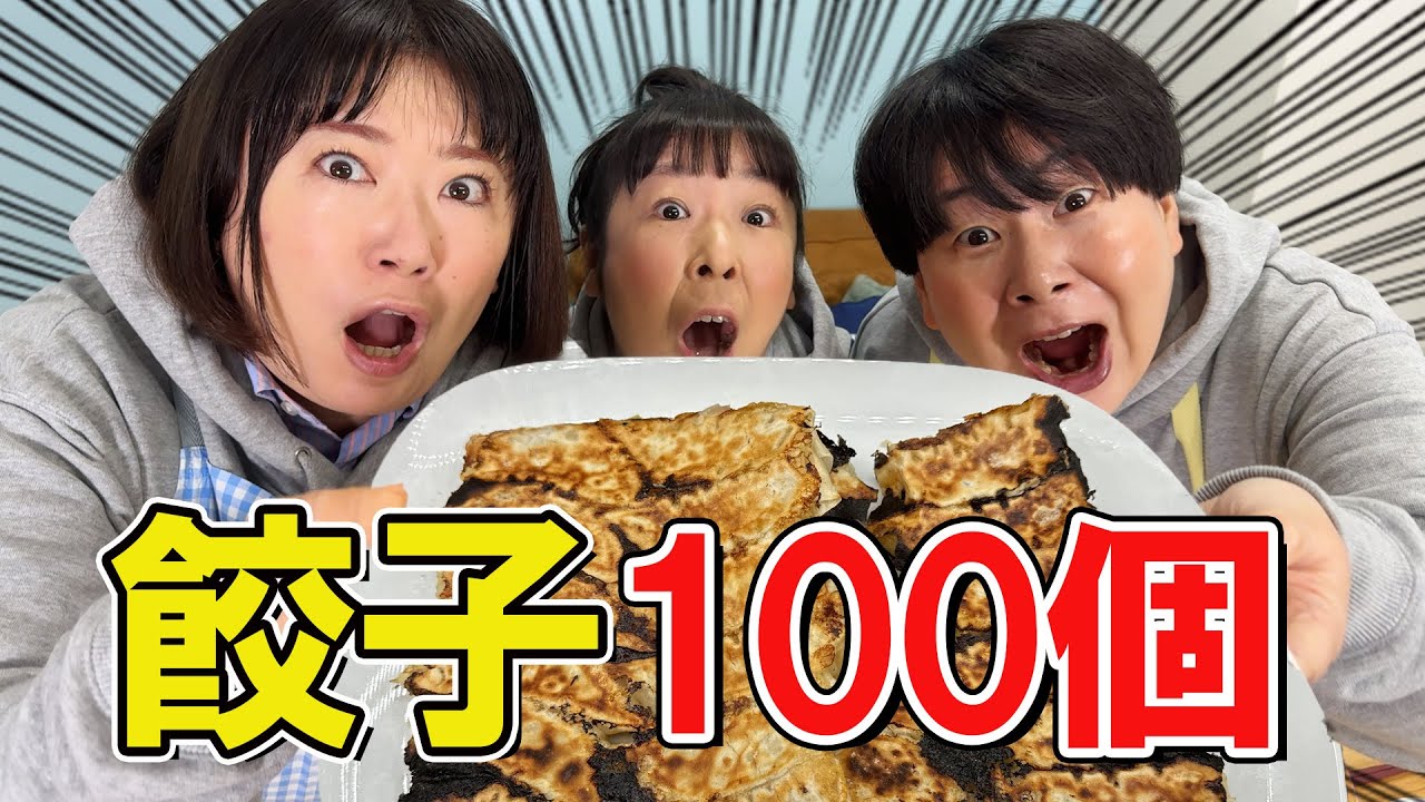 【餃子100個食べよう】森三中がみんなでワイワイ言いながら餃子パーティーしました！