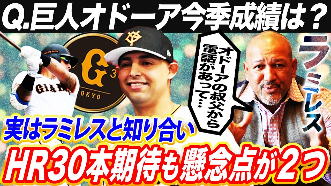 【新事実】叔父がラミレスの元チームメイトだった！巨人新外国人オードア活躍の鍵とは⁉︎メジャー通算178発の実力は本物か？ラミレスが分析【プロ野球分析ニュース】