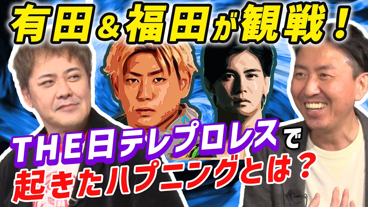 #181【福田激推しの選手とは!?】有田と福田が『THE日テレプロレス』後楽園大会を生観戦!!【福田高校生以来の生観戦】