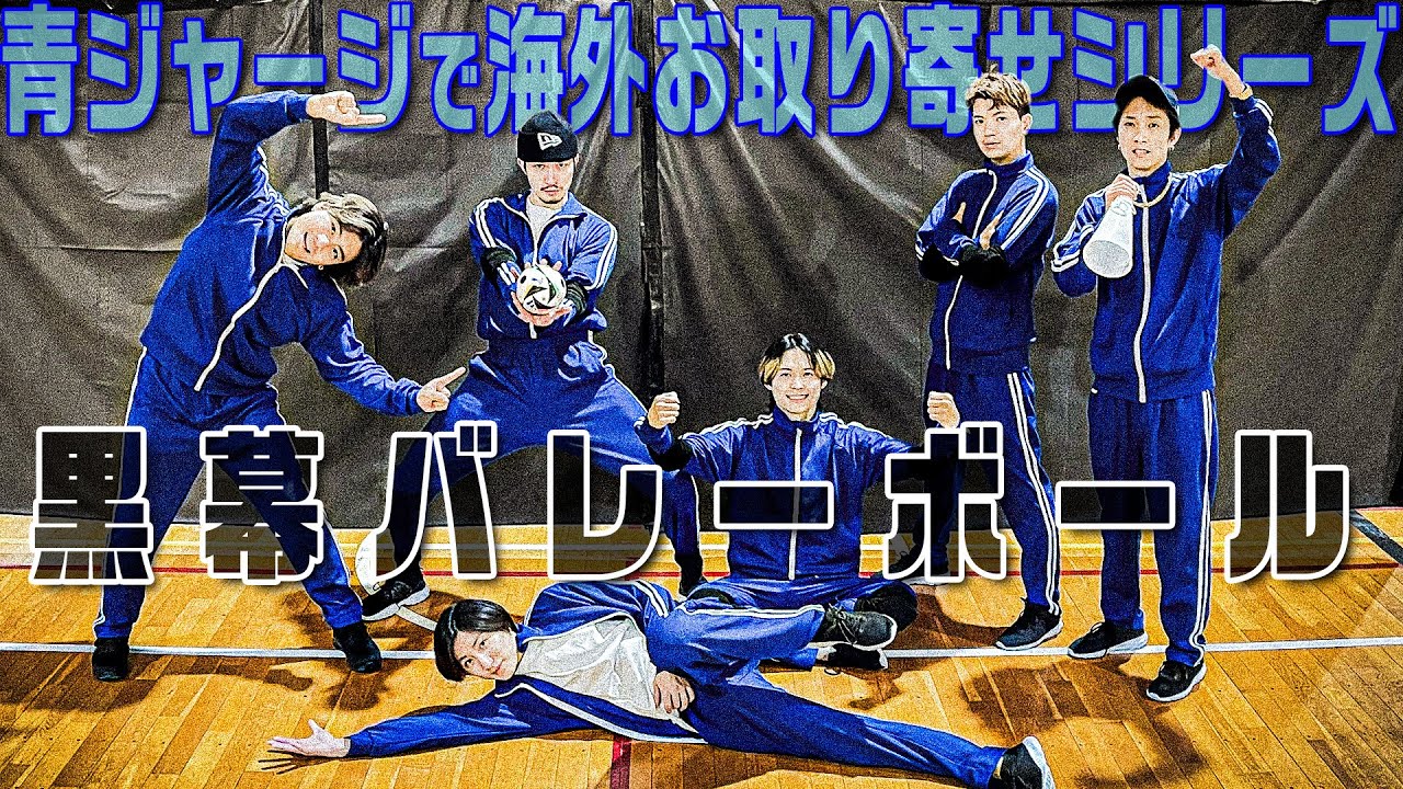 SixTONES【黒幕バレーボール】大人気シリーズ「海外お取り寄せ第10弾」は青ジャージで挑戦!!