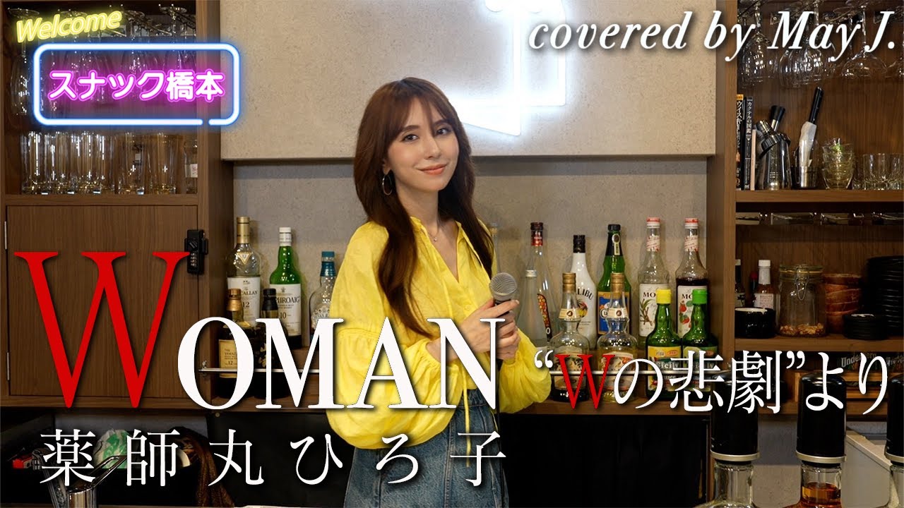 Woman “Wの悲劇”より／薬師丸ひろ子  covered by May J.【スナック橋本】