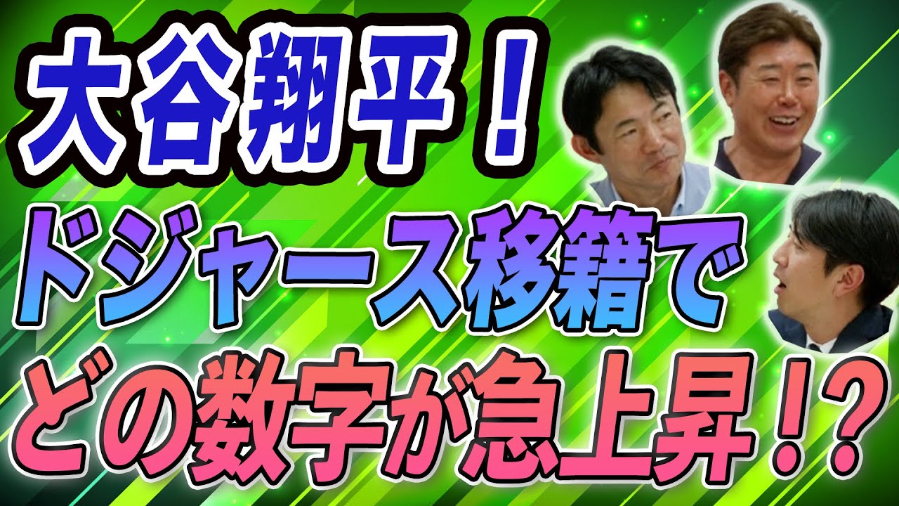 大谷翔平！ドジャース移籍でどの数字が急上昇！？