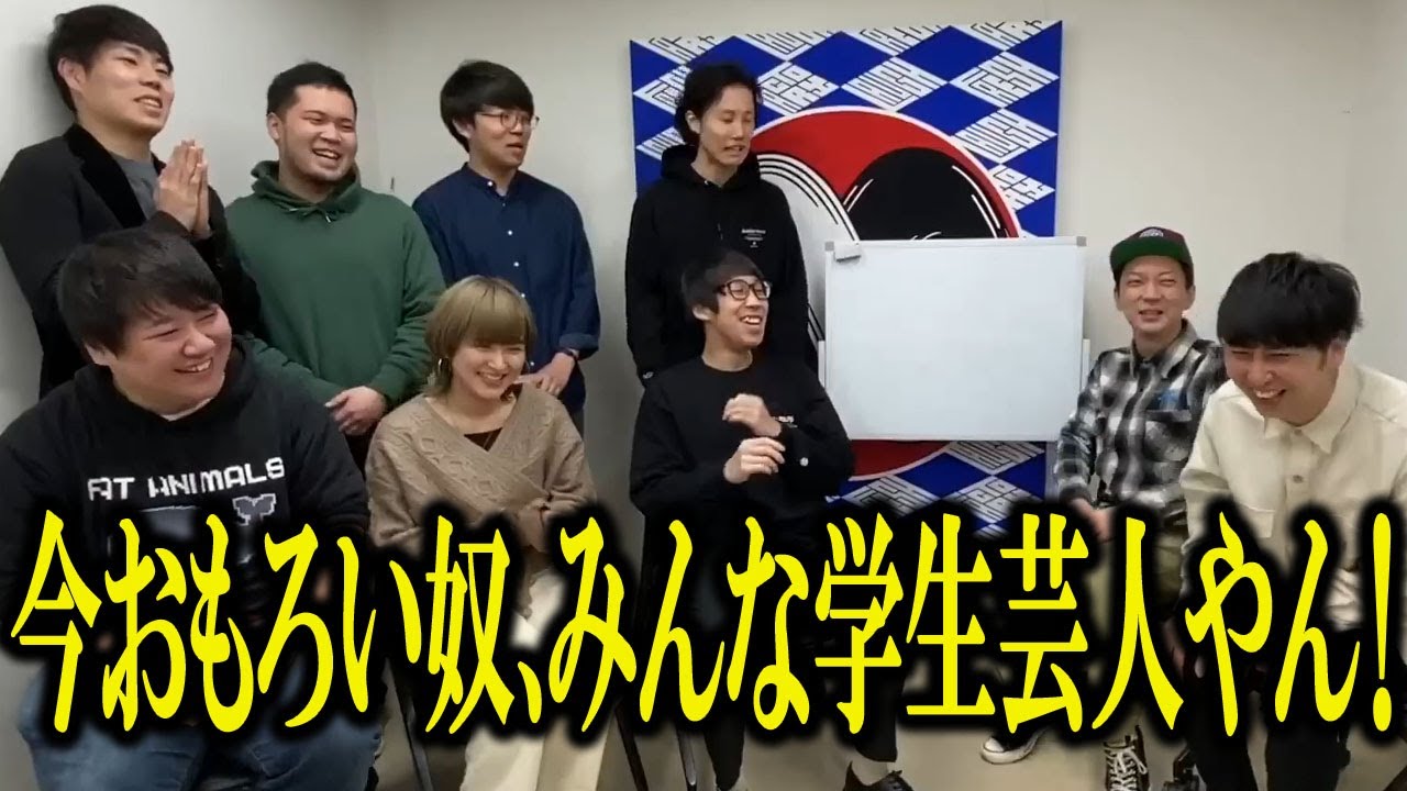 【一気見用】学生芸人・大学お笑いサークル動画まとめ