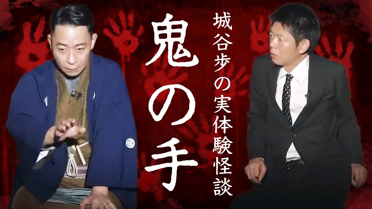 【怪談だけお怪談】怪談師 城谷歩 実体験怪談  鬼の手” ※切り抜きです『島田秀平のお怪談巡り』