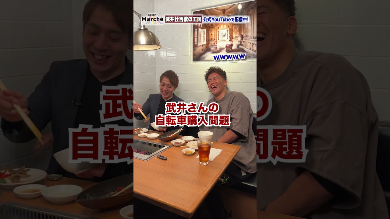 武井壮と仲良し！競輪・松浦悠士選手といい肉食べて本音トーク！けいりんマルシェ×武井壮のコラボ動画配信中！#shorts #武井壮 #競輪選手