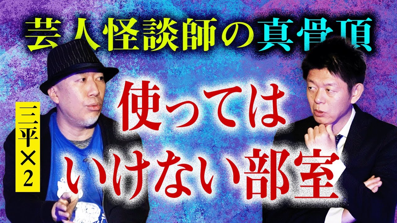 名人 芸人怪談【三平×２】さんぺいさんの話はいつもうまくて怖いです『島田秀平のお怪談巡り』