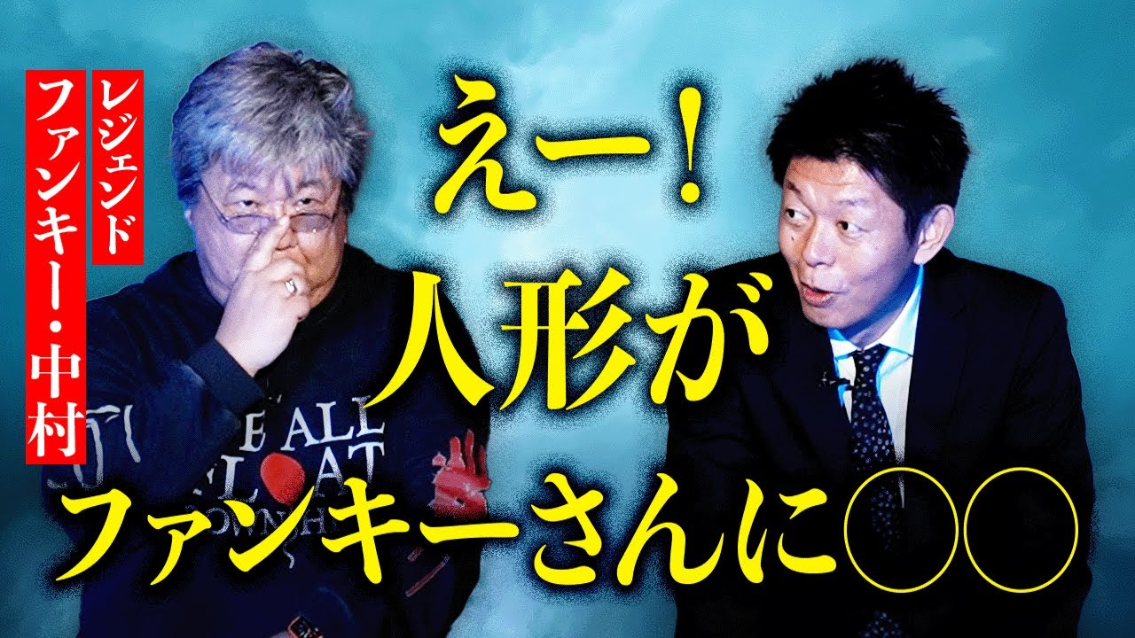 【ファンキー中村】レジェンド登場 ”人形がファンキーさんに” ほんっっとに信じられない話『島田秀平のお怪談巡り』