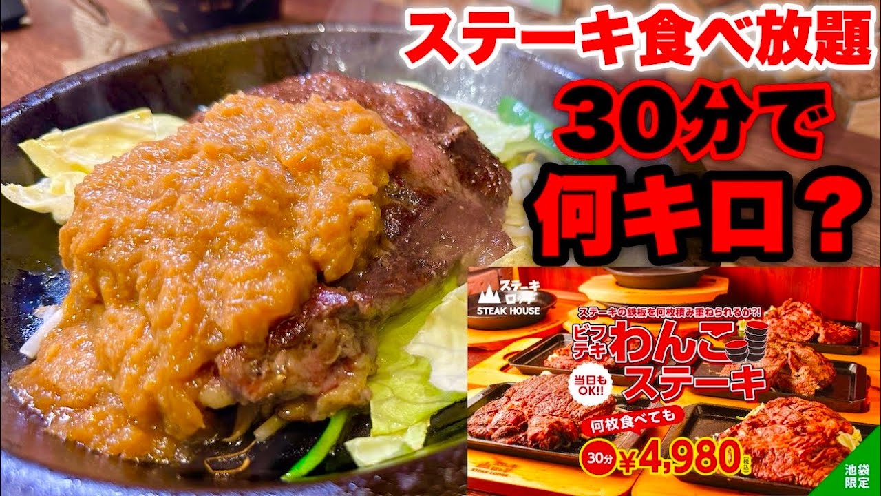 【大食い】「わんこステーキ制限時間30分チャレンジ‼️」という新ジャンルのステーキ食べ放題に挑戦してみた‼️【大胃王】