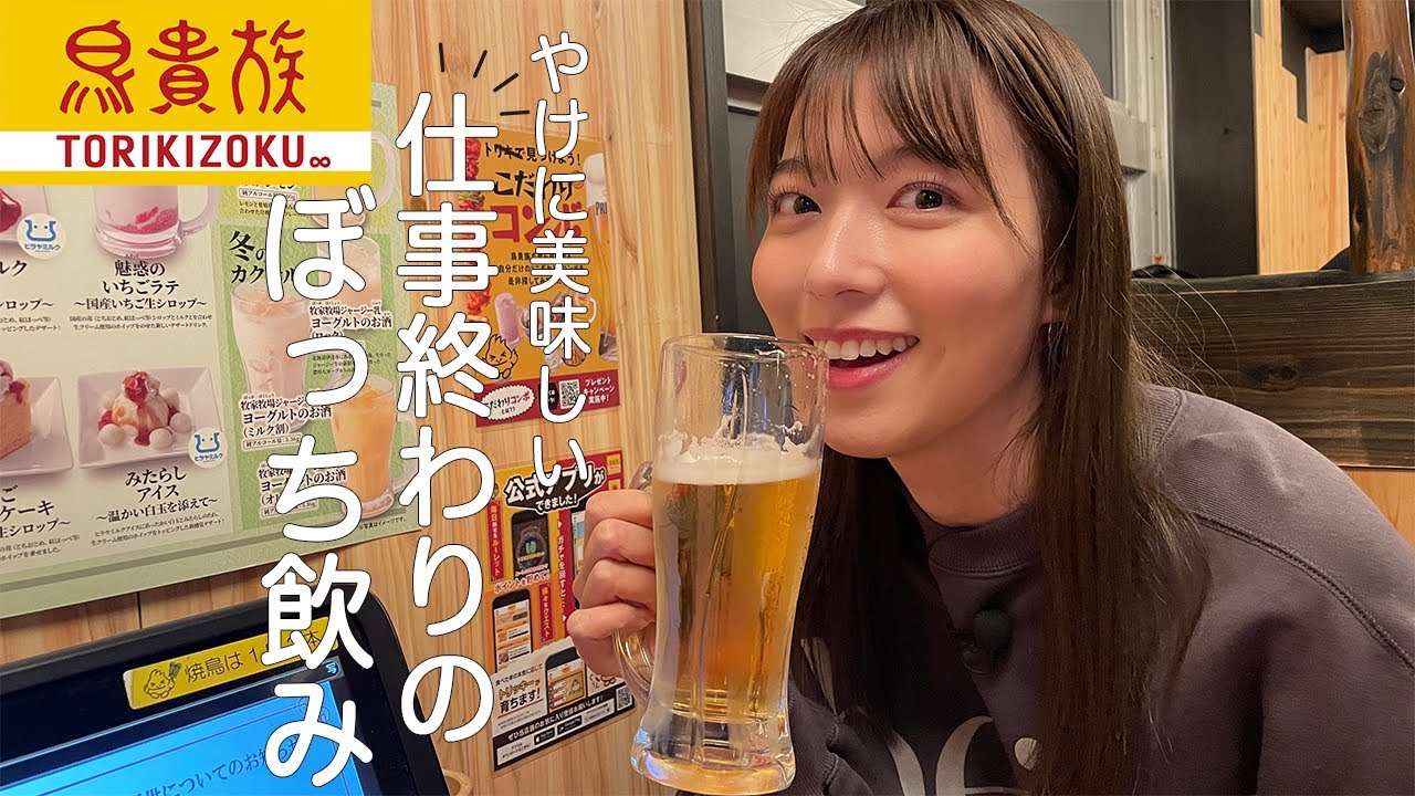 【ぼっち飲み】鳥貴族で焼き鳥とビールが、想像以上に美味しすぎました…