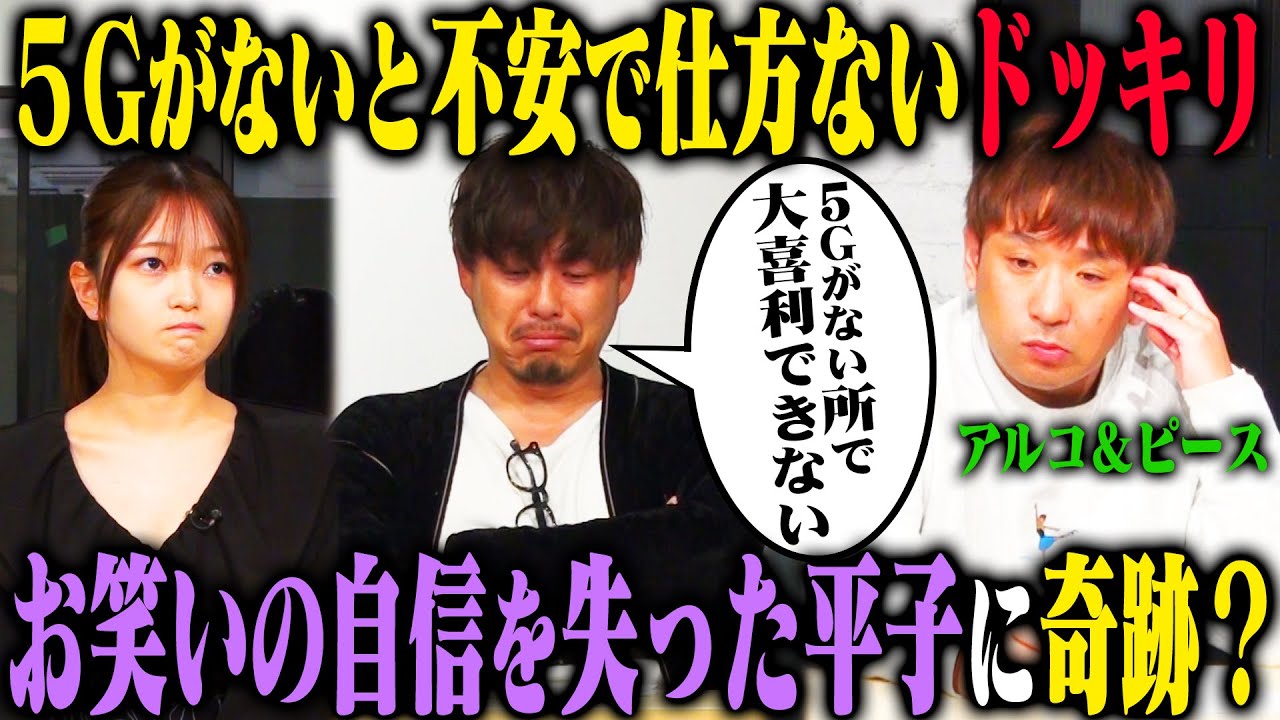 【逸材発見】アルピー平子 5Gじゃないと普段の実力をまったく発揮できないドッキリのはずが、予想外に福留光帆の大喜利が爆発！