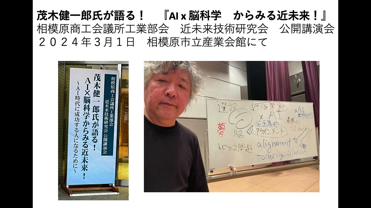 茂木健一郎が語る！　AI x 脳科学　からみる近未来！　相模原商工会議所工業部会　近未来技術研究会　公開講演会２０２４年３月１日　相模原市立産業会館にて