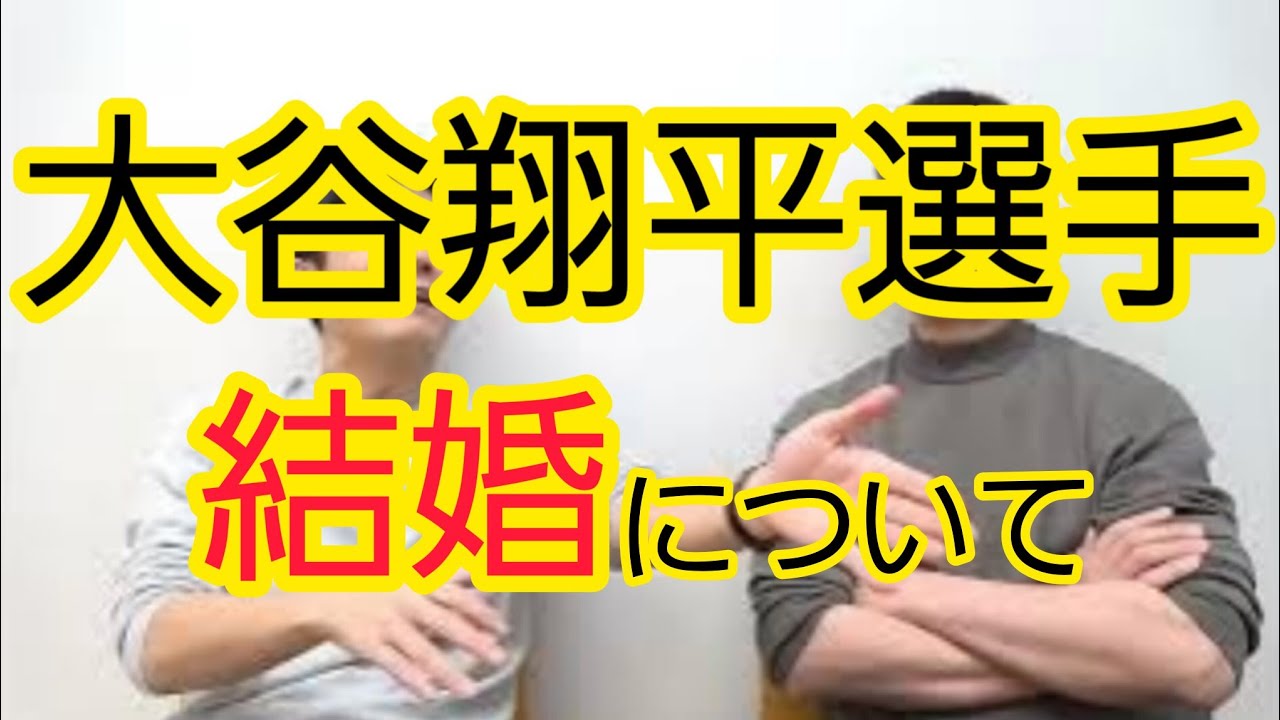 【大谷翔平選手結婚】報道のされ方について