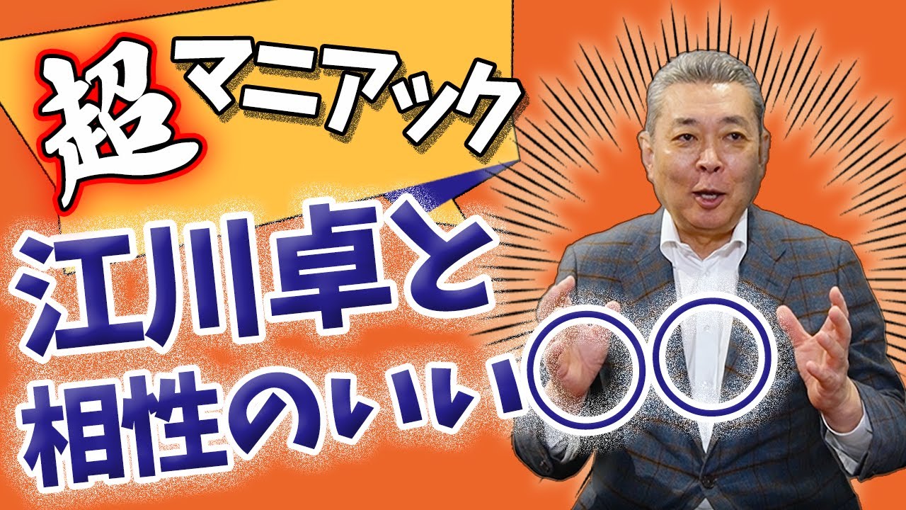 【マニア必見】江川卓と相性のいい〇〇！勝率9割超え！ほぼ負けなしの〇〇とは！？